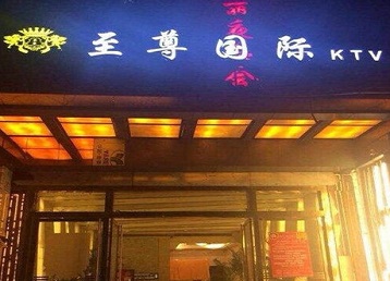 五常哪个KTV真空陪酒妹子服务好-至尊国际KTV消费价格服务点评