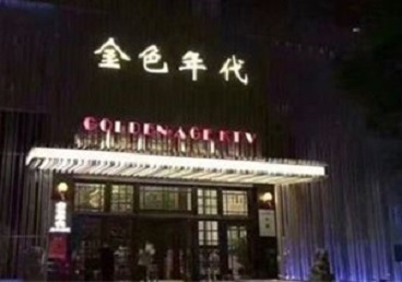 五常KTV陪唱公主哪家最便宜-金色年代KTV便宜消费点评